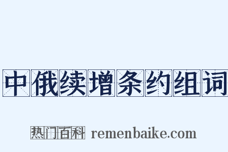 中俄续增条约组词是什么意思的图片